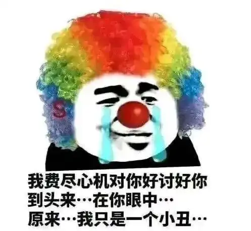 抖音热门表情包小丑竟在我身边,小丑竟是我自己
