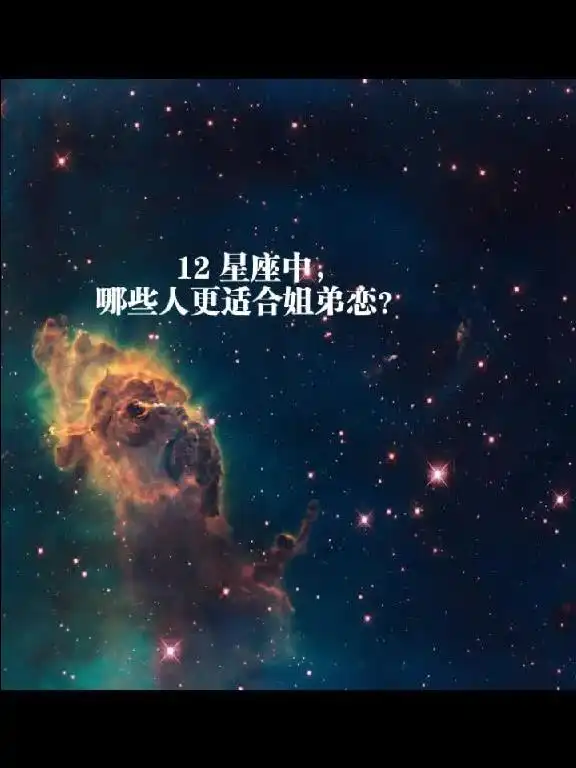 12星座之那些是适合姐弟恋的星座呢
