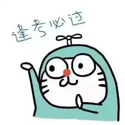 期末考试祈福表情包及格万岁逢考必过

