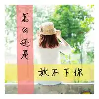 qq女生头像带字你走出来我却陷进去了

