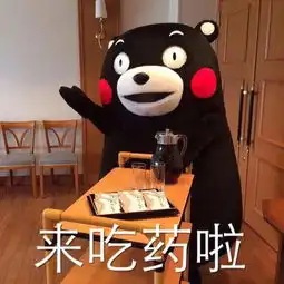来吃药啦搞笑头像qq头像扣扣居

