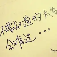 qq纯文字头像手写版,唯美文字,句子,我的生活,是幸福的
