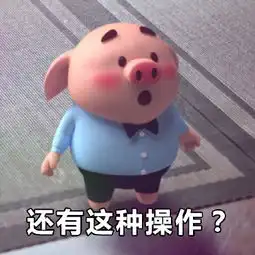 猪小屁表情包无水印版
