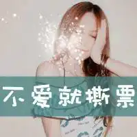 率真霸气文字头像身边的人又被谁取代了2
