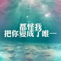 qq头像你是我的唯一
