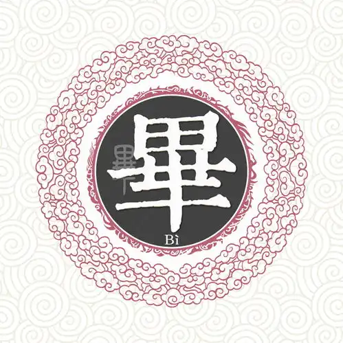 毕姓

