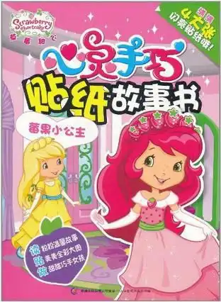 草莓甜心心灵手巧贴纸故事书莓果小公主
