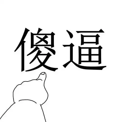 夫妻幽默笑话段子精选
