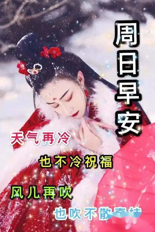 最新周日早上好表情包,天冷不忘问候,风吹不散思念,星期天快乐朋友
