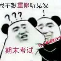 考完试表情包
