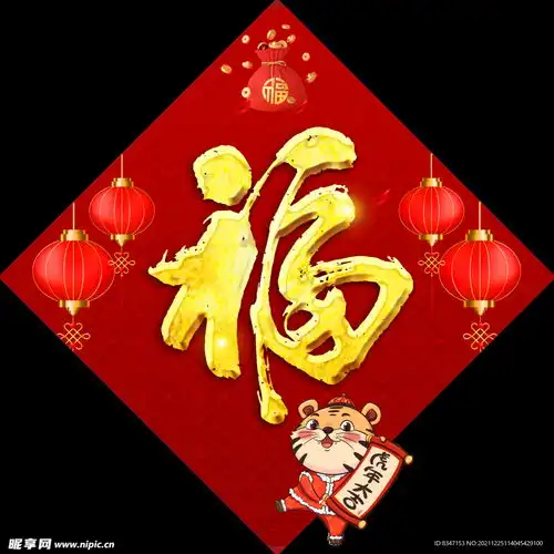 2022虎年福字设计图
