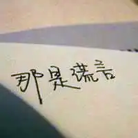 手写版qq文字头像大全,文字萌哒哒,生活嘛就这样
