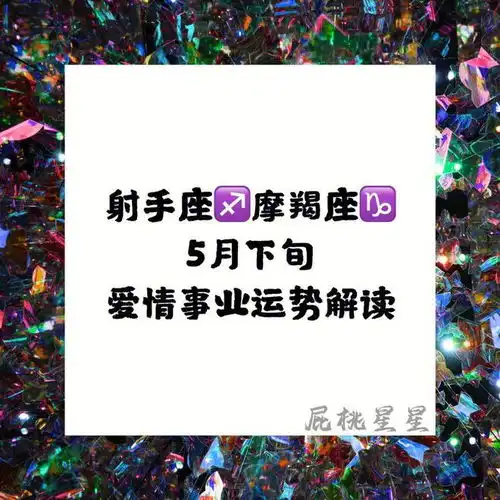当高冷遇上自由摩羯座与射手座的七月爱情预言
