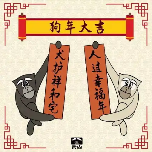 贺年长臂猿猿贺狗年,定制你独一无二的新年年画
