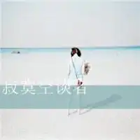 求求帮帮我找到这个的情侣头像.
