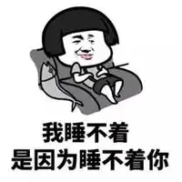 睡不着表情包
