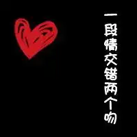 霸气黑色文字情侣头像微信头像图片大全
