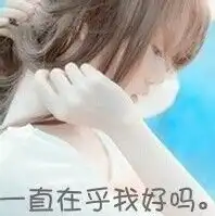 这个头像配个情侣的字没事我自己会p只要图片配就行
