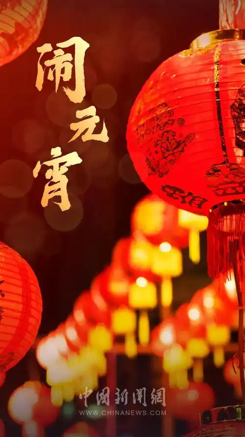 元宵节朋友圈文案,请自取
