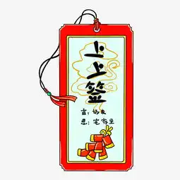 新年签上上签鞭炮手绘插画图片素材其他格式下载动漫人物大全
