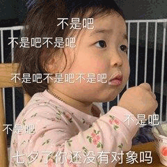 明天就是七夕了,七夕表情包遇到这种节日,我一点办法都没有
