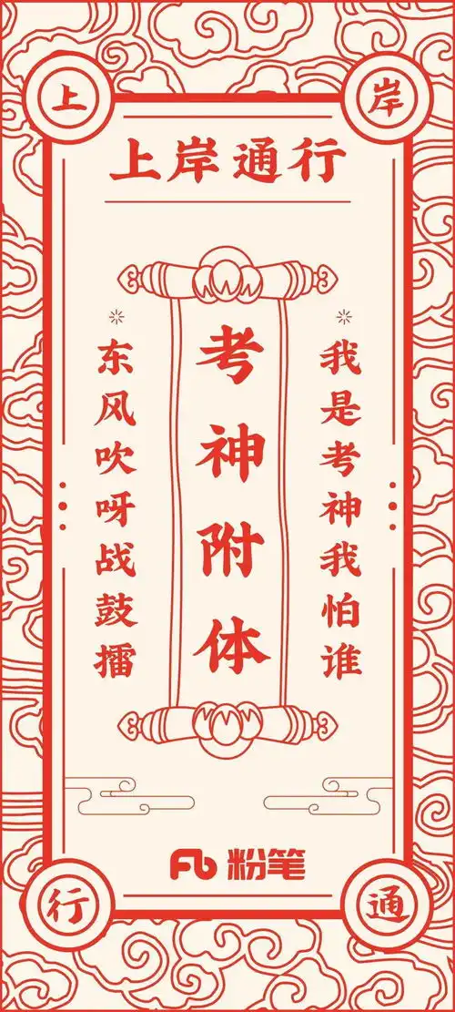 上岸符手机壁纸来啦快换上让考神保佑你
