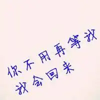 森系清新情侣头像夫人好好暧昧,夫君先离开
