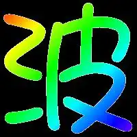 qiu做炫舞波字
