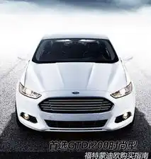 首选gtdi200时尚型福特蒙迪欧购买指南