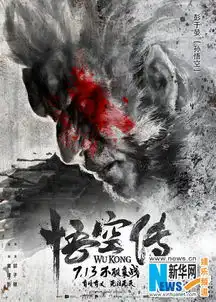 悟空传魔猴降世版预告组图
