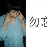 qq头像拿图素质.勿忘点花情侣
