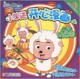 喜羊羊与灰太狼小羊迷开心漫画4人月两
