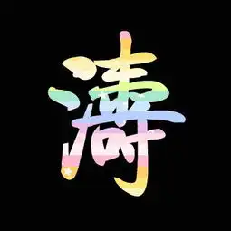 谁能帮我做个涛字,黑色背景,黄色的字
