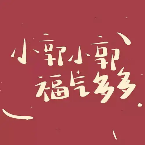 头像,有没有你的姓氏头像
