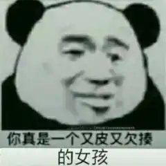 抖音你真是一个又皮又欠揍的女孩系列表情包大全
