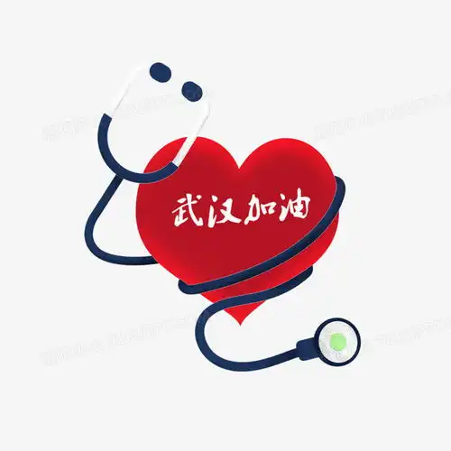 爱心听诊器加油祈福武汉png图片素材免费下载psd格式20002000像素熊猫办公
