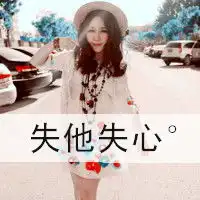 qq情侣头像,一对,要清纯一点的
