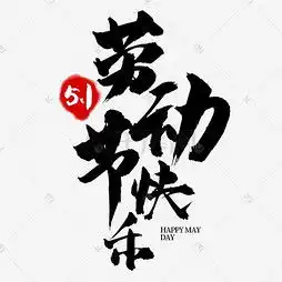 艺术字设计制作艺术字图片千库网
