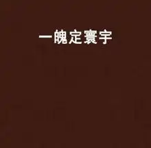 一魄定寰宇
