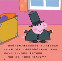 小猪佩奇动画故事书第四辑来啦
