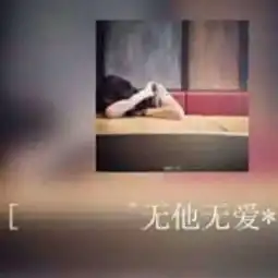 适应孤独的美拍
