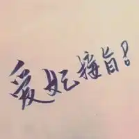 qq情侣头像文字纯文字简约qq情头一对
