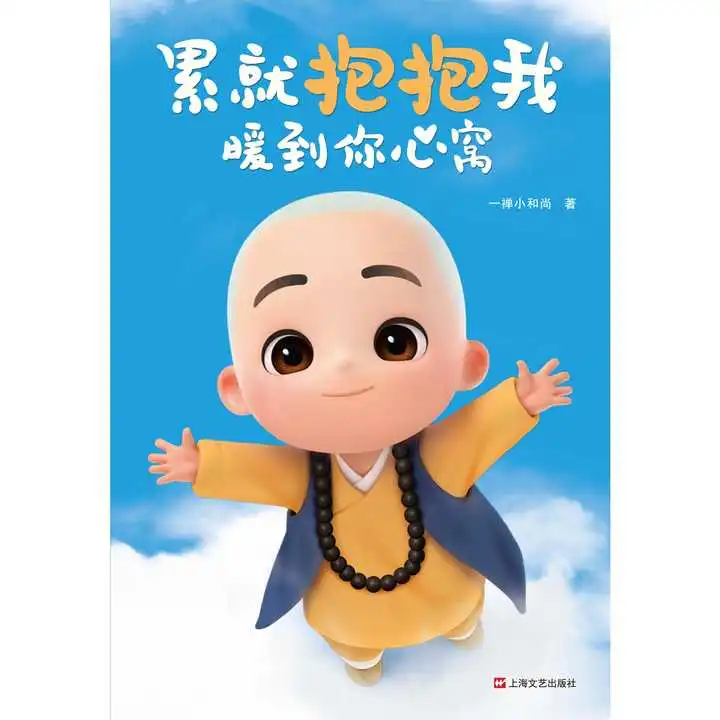 一禅小和尚累就抱抱我,暖到你心窝书籍
