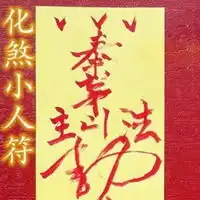 化煞符图片
