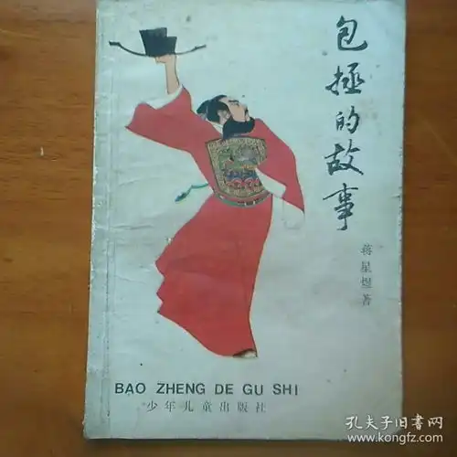 包拯的故事
