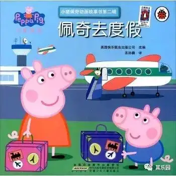 小猪佩奇系列之佩奇去度假
