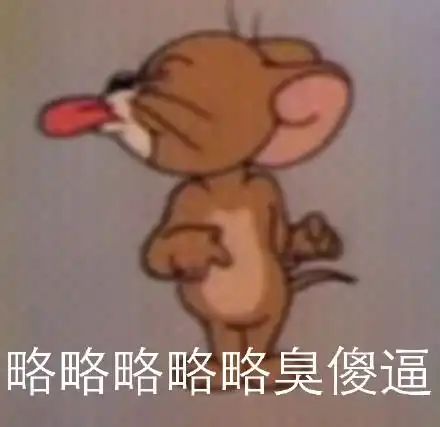 猫和老鼠沙雕表情包不服你顺着网线来打我啊
