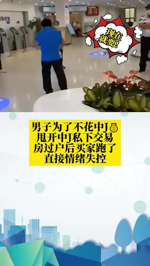 房子过了户,买方和中介却消失不见了,340万尾款找谁要
