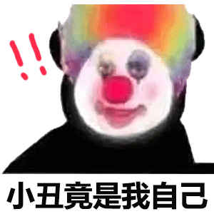 原来我们都是小丑,最全的小丑表情包合集
