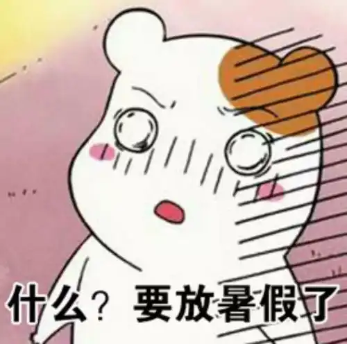 期末来临,你准备好了吗
